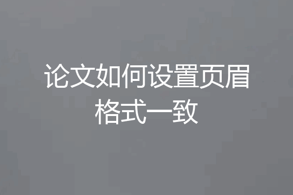 论文如何设置页眉格式一致