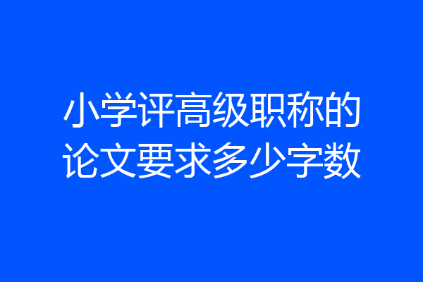 小学评高级职称的论文要求多少字数