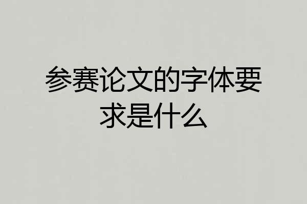 参赛论文的字体要求是什么