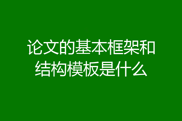 论文的基本框架和结构模板是什么