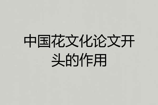 中国花文化论文开头的作用