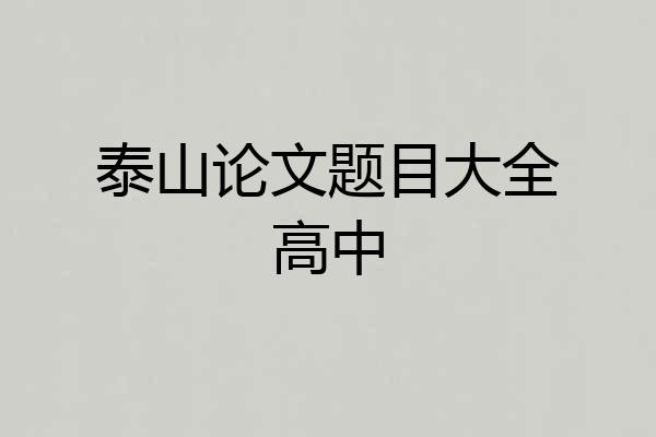 泰山论文题目大全高中
