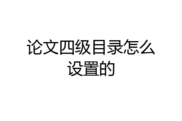 论文四级目录怎么设置的