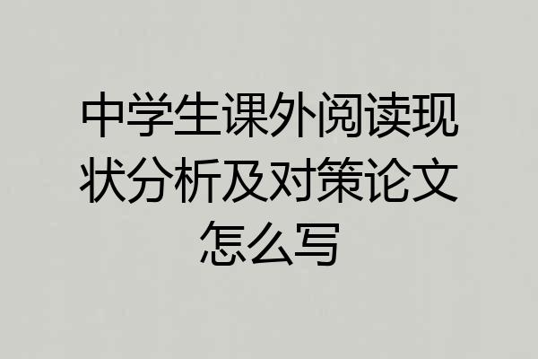 中学生课外阅读现状分析及对策论文怎么写