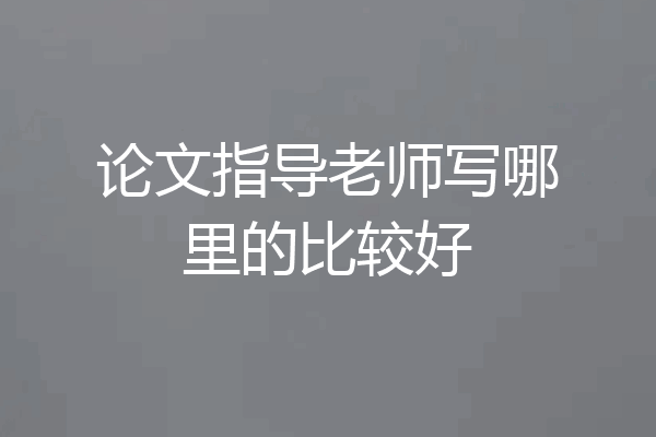 论文指导老师写哪里的比较好