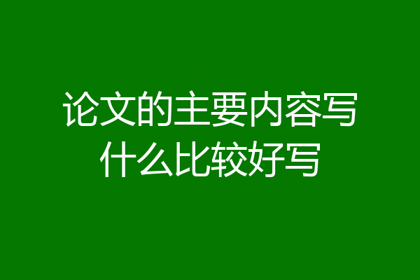 论文的主要内容写什么比较好写