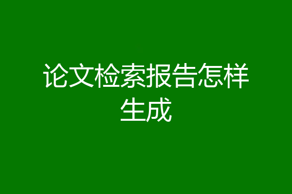 论文检索报告怎样生成