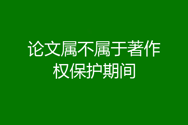 论文属不属于著作权保护期间