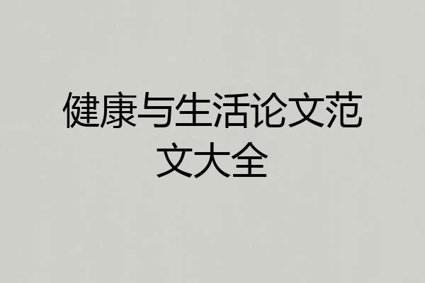 健康与生活论文范文大全