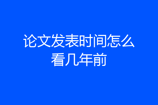 论文发表时间怎么看几年前