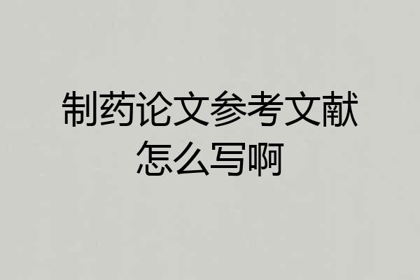 制药论文参考文献怎么写啊