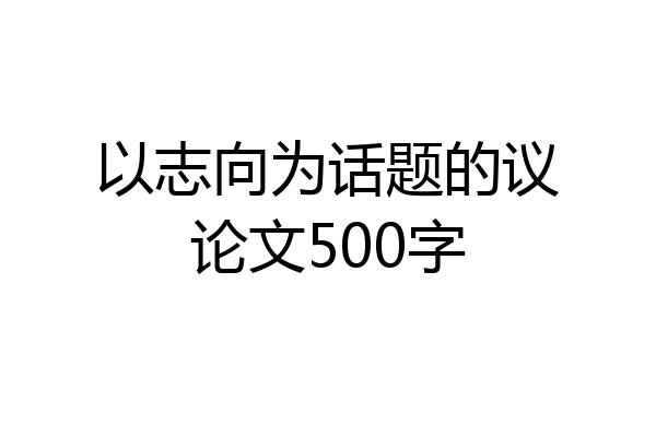 以志向为话题的议论文500字