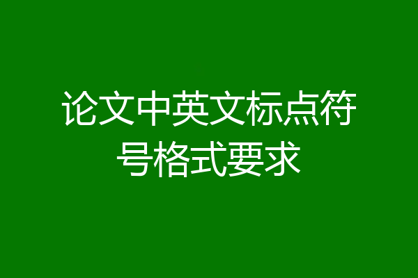 论文中英文标点符号格式要求
