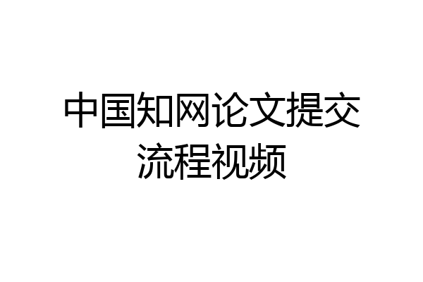 中国知网论文提交流程视频