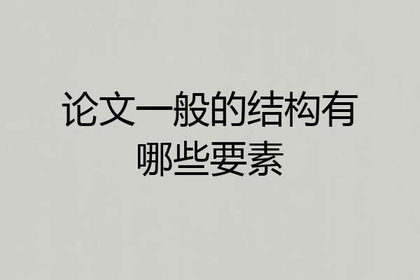 论文一般的结构有哪些要素