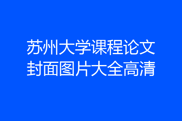 苏州大学课程论文封面图片大全高清