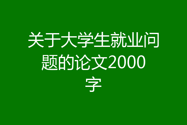 关于大学生就业问题的论文2000字