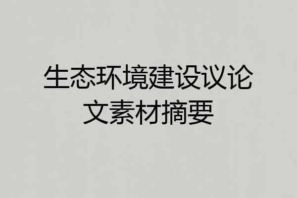 生态环境建设议论文素材摘要