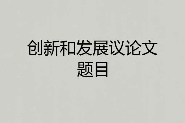 创新和发展议论文题目