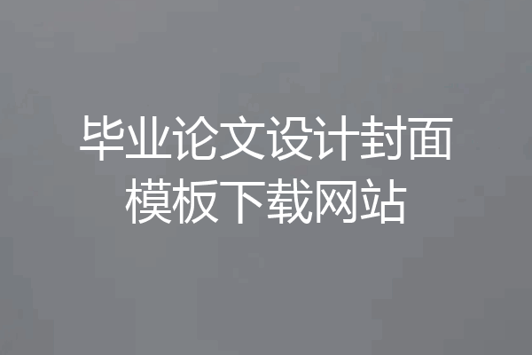毕业论文设计封面模板下载网站