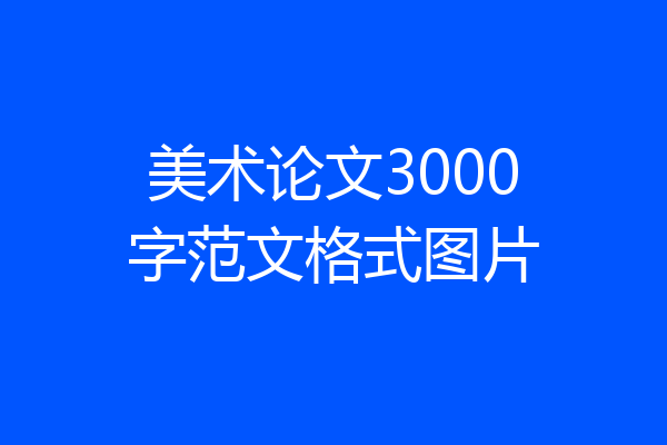 美术论文3000字范文格式图片