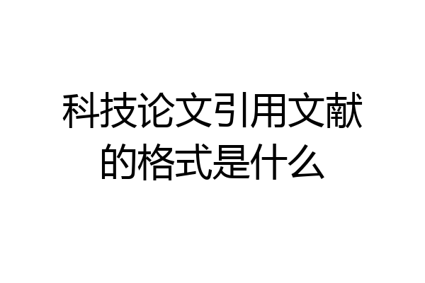 科技论文引用文献的格式是什么