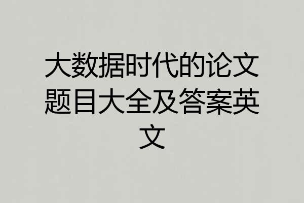 大数据时代的论文题目大全及答案英文