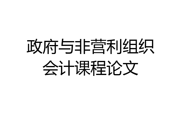 政府与非营利组织会计课程论文