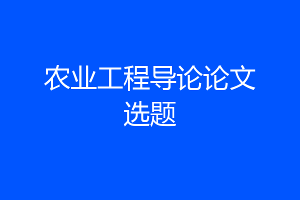 农业工程导论论文选题