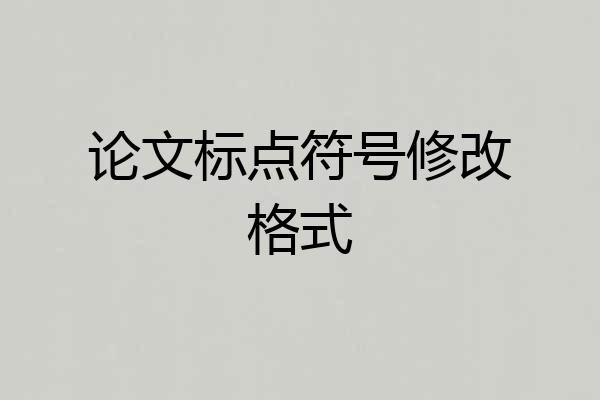 论文标点符号修改格式