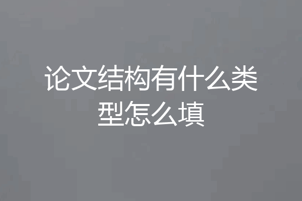 论文结构有什么类型怎么填