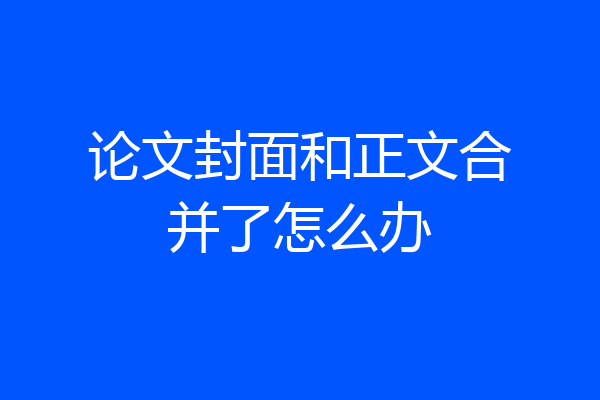 论文封面和正文合并了怎么办