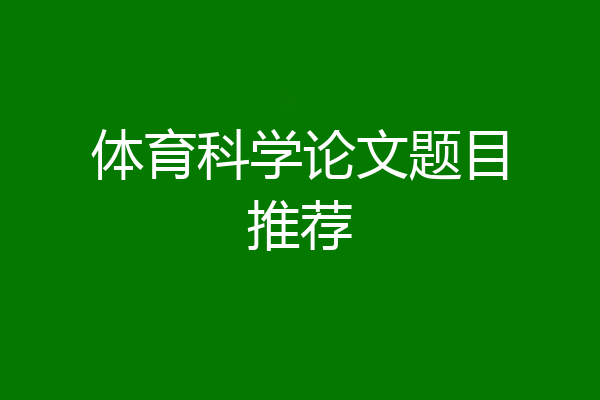 体育科学论文题目推荐