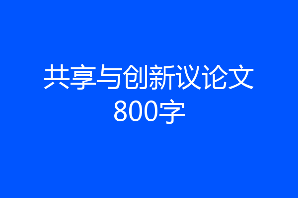 共享与创新议论文800字