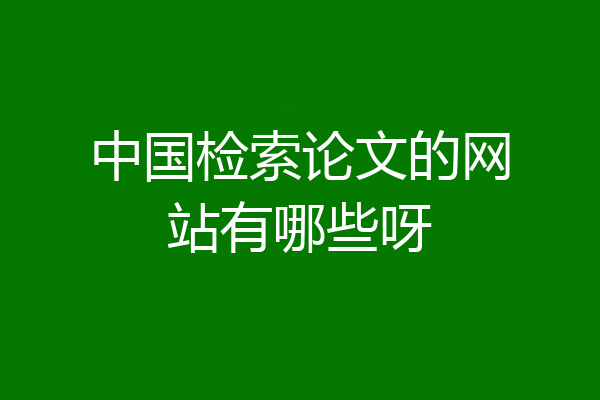 中国检索论文的网站有哪些呀