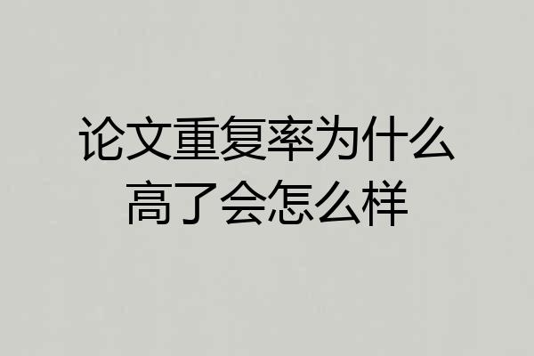 论文重复率为什么高了会怎么样