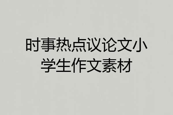 时事热点议论文小学生作文素材