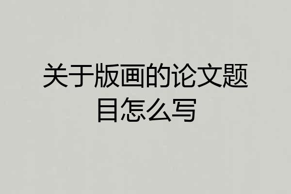 关于版画的论文题目怎么写