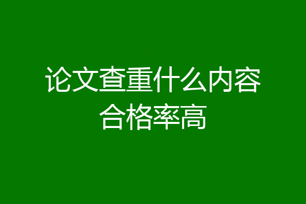 论文查重什么内容合格率高