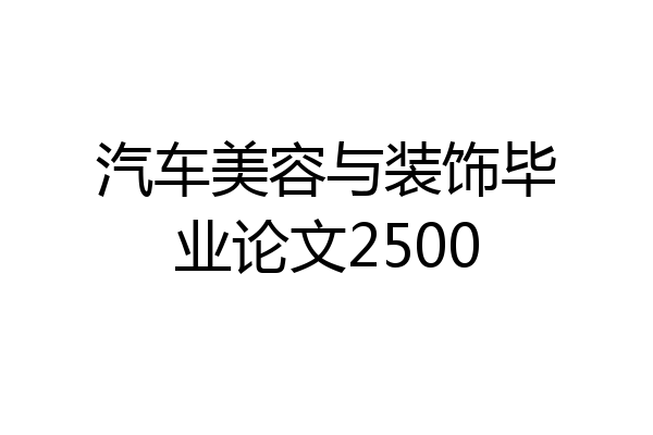 汽车美容与装饰毕业论文2500