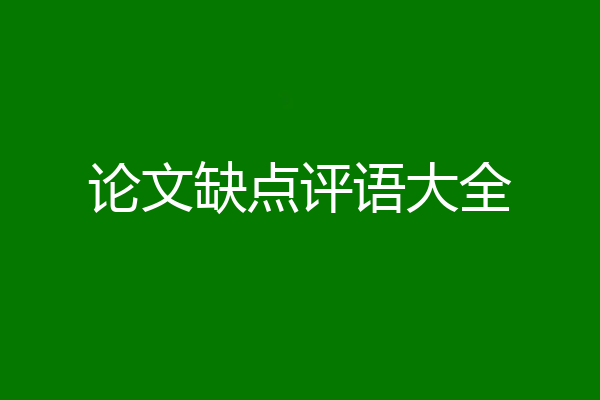 论文缺点评语大全