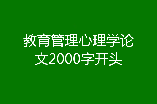 教育管理心理学论文2000字开头