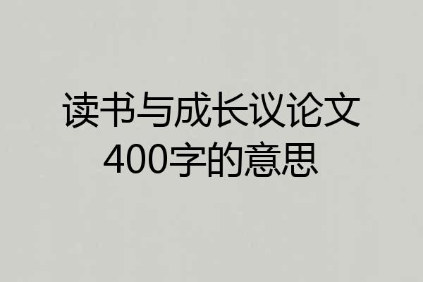 读书与成长议论文400字的意思