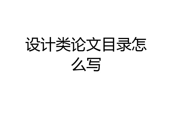 设计类论文目录怎么写