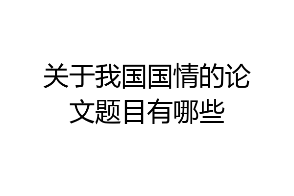 关于我国国情的论文题目有哪些
