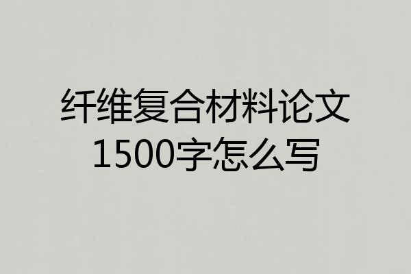 纤维复合材料论文1500字怎么写