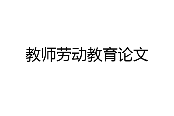 教师劳动教育论文