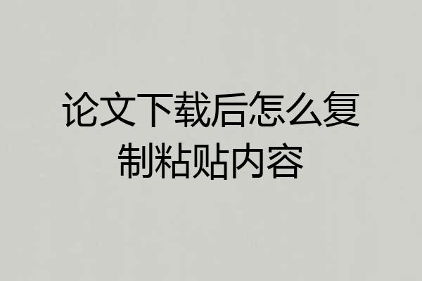 论文下载后怎么复制粘贴内容