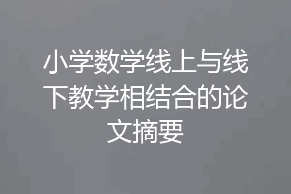 小学数学线上与线下教学相结合的论文摘要