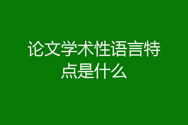论文学术性语言特点是什么
